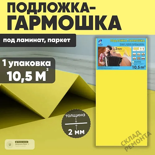 Фото Подложка гармошка Solid 2 мм под ламинат и паркет желтая – купить в Самаре: цена, описание, фото. Интернет-магазин 1